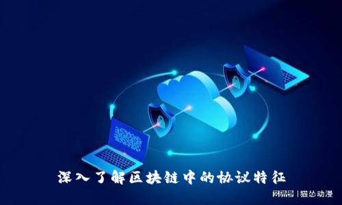 深入了解区块链中的协议特征