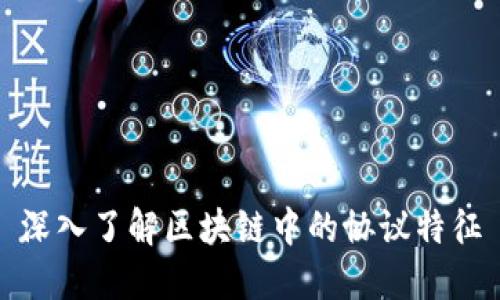 深入了解区块链中的协议特征