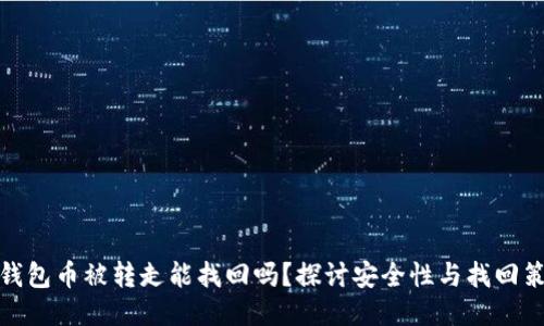 TP钱包币被转走能找回吗？探讨安全性与找回策略