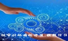 探索区块链审计的有效方