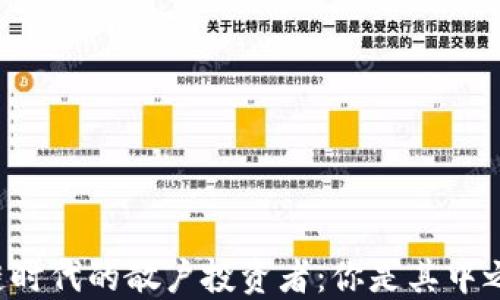 
区块链时代的散户投资者：你是其中之一吗？