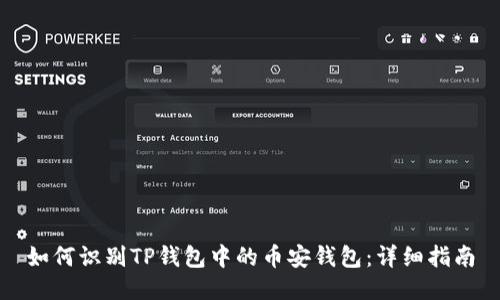 如何识别TP钱包中的币安钱包：详细指南