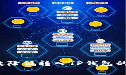 如何有效降低转入TP钱包的手续费？