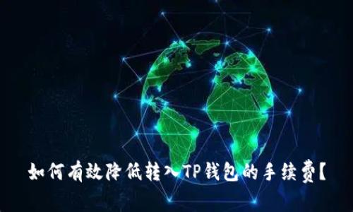 如何有效降低转入TP钱包的手续费？