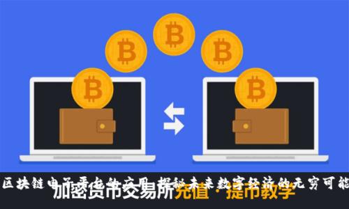 区块链电子平台的应用：探秘未来数字经济的无穷可能
