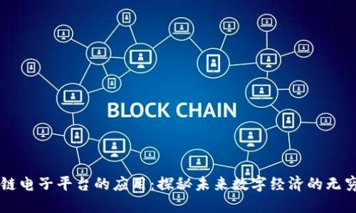 区块链电子平台的应用：探秘未来数字经济的无穷可能