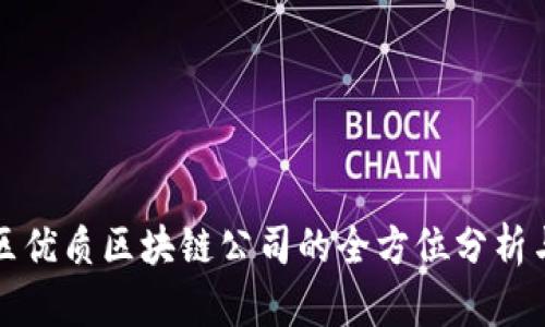 浦东区优质区块链公司的全方位分析与名单