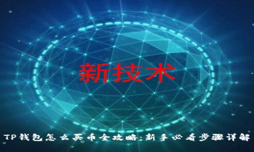 TP钱包怎么买币全攻略：新手必看步骤详解