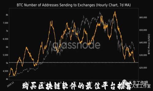 
购买区块链软件的最佳平台推荐