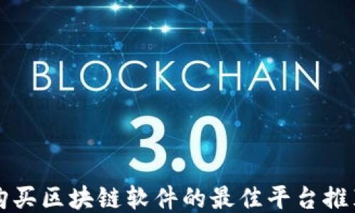 
购买区块链软件的最佳平台推荐