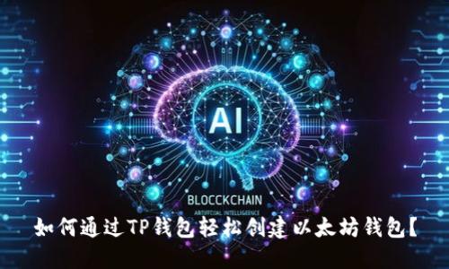 如何通过TP钱包轻松创建以太坊钱包？