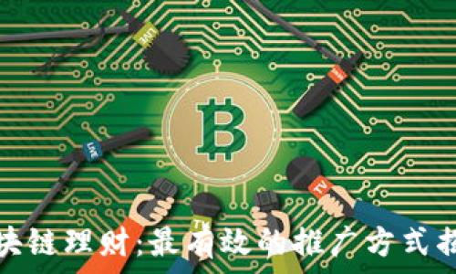   
区块链理财：最有效的推广方式揭秘