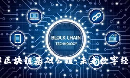 深入了解区块链基础公链：未来数字经济的支柱