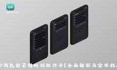   TP钱包能否转账到银行卡