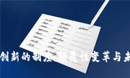 区块链创新的制度：颠覆性变革与未来趋势