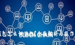 TP钱包怎么调倍数？全面解