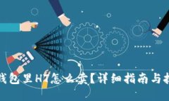 TP钱包里HT怎么卖？详细指