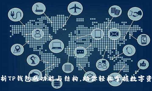 全面解析TP钱包的功能与结构，助你轻松掌握数字资产管理
