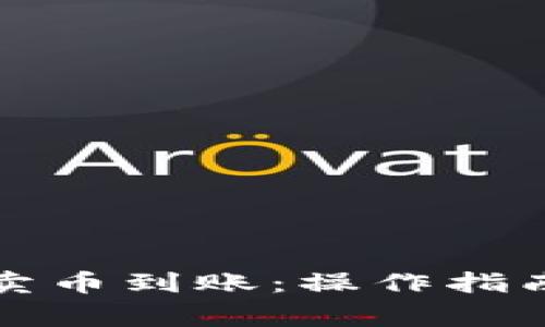 TP钱包薄饼卖币到账：操作指南与注意事项