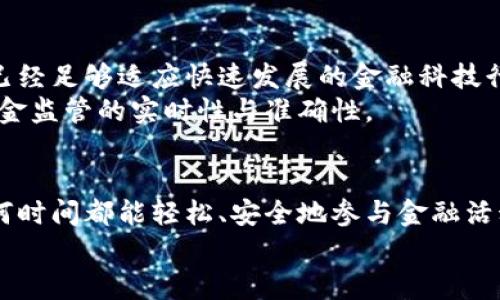    区块链资金监管平台全面解析：高效透明的金融新模式  / 

 guanjianci  区块链, 资金监管, 金融科技, 透明交易  /guanjianci 

引言
在当今数字经济时代，区块链技术以其去中心化和不可篡改性在金融领域中展现了巨大的潜力。金融监管作为保护市场稳定和投资者利益的重要任务，逐渐与区块链技术相结合，形成了新型的资金监管平台。你是否也对这种新模式充满好奇？在这篇文章中，我们将深入探讨区块链资金监管平台的多样性及其重要性，为你揭开这一领域的神秘面纱。

一、什么是区块链资金监管平台？
区块链资金监管平台是利用区块链技术确保资金流动透明、可追溯的一种应用。这种平台通常提供实时监控、数据记录和交互功能，旨在加强资金监管的有效性，降低金融犯罪的风险。在这个平台上，所有的交易记录都会被永久保存，且任何人都无法单方面篡改，增强了金融活动的可信度。

二、区块链资金监管平台的工作原理
在了解区块链资金监管平台之前，首先要明白区块链的基本原理。区块链是一种分布式账本技术，其核心思想是通过去中心化的网络机制，实现数据的共同维护。这意味着任何用户都可以参与市场的运行，而不是依赖于中心化的中介。在资金监管方面，区块链技术可以记录所有的资金流动，确保每一笔资金的产生和使用都有迹可循。
此外，智能合约的引入使得资金监管平台更加高效。智能合约是一种自动执行、管理和验证合约条件的计算机程序，能够在大幅降低人为干预的同时，提高合约的执行效率。当合同条件被触发时，资金会自动从一个账户转移到另一个账户，这一过程需要的时间和成本都被大幅降低。这种自动化的监管机制，是区块链资金监管平台的重要创新点，你觉得这种高效性是否能真正改变传统金融领域的运作方式呢？

三、常见的区块链资金监管平台
随着区块链技术的发展，越来越多的资金监管平台应运而生。以下是一些具有代表性的区块链资金监管平台：

h41. Chainalysis/h4
Chainalysis是一家专注于区块链数据分析的公司，其提供的监管解决方案帮助执法机构和金融机构追踪加密货币的流动，识别可疑交易，从而有效打击金融犯罪。Chainalysis的强大数据分析能力以及即时监控功能，使得其在资金监管方面得到了广泛应用。

h42. Elliptic/h4
Elliptic同样是一家优秀的区块链数据分析公司，其平台具备对加密货币交易进行风险评估的功能。同时，它还提供可疑活动的警报，帮助客户识别潜在的合规风险，确保金融活动的合规性。Elliptic以其强大的风控能力和高效的服务受到多家金融机构的青睐。

h43. ComplyAdvantage/h4
ComplyAdvantage专注于反洗钱和客户尽职调查，利用区块链技术提升合规效率。该平台提供实时报告和风险评估，帮助金融机构自动化合规流程，提高工作效率，降低人为错误和合规风险。

h44. TRM Labs/h4
TRM Labs提供基于区块链的合规解决方案，帮助金融机构及加密货币企业进行交易监控和风险评估。其平台的强大算法模型是确保交易合规和追踪资金流动的有力工具，尤其在对抗金融犯罪方面展现了显著的效果。

四、区块链资金监管平台的优势
区块链资金监管平台的出现，为传统金融监管提供了新的解决方案，其优势主要体现在以下几个方面：

h41. 提高透明度/h4
通过区块链技术，所有的资金流动都记录在本地和网络中的每一个节点上，任何人都可以进行查阅和验证。这样的透明性不仅提高了公众对金融活动的信任度，也为合规检测提供了便利。

h42. 减少监管成本/h4
传统金融监管往往需要大量的人力和物力成本，然而区块链技术通过自动化的智能合约与报表功能，大大降低了这一成本。在多方参与的情况下，各方可以共同维护账本，提高效率的同时减少人为疏漏。

h43. 增强合规性/h4
依赖于区块链技术的资金监管平台，可以实时监控资金流动，及时识别可疑交易，确保合规。在一个日益复杂的金融环境中，合规性显得尤为重要。如果没有有效的监管，可能会导致损失和风险的加剧，你是否曾有过这样的担忧？

h44. 促进金融创新/h4
随着区块链资金监管平台的成熟，新的金融创新也在不断涌现。这不仅为投资者提供了新的投资机会，也促进了金融生态的健康发展。而且，区块链技术的应用，不仅限于金融领域，还能扩展到供应链、医疗、教育等多个行业，值得期待。

五、区块链资金监管的挑战与未来展望
尽管区块链资金监管平台展现了诸多优势，但也面临着不少挑战。
首先，技术应用的标准化亟待加强。不同平台之间的数据接口、格式和应用场景各不相同，如何实现数据的有效互联互通，将是未来区块链资金监管平台发展的关键。
其次，法律法规的完善也是一大挑战。各国对区块链的监管政策各异，金融犯罪手段不断演变，监管机构需不断更新合规标准，以应对新型金融环境中的风险。你是否认为当前的法律法规已经足够适应快速发展的金融科技行业呢？
未来，区块链资金监管平台有可能向更高效、更透明的方向发展，通过跨链技术实现不同平台的数据共享，促进全球范围内的资金流动监测。同时，结合人工智能和大数据技术，能够提升资金监管的实时性与准确性。

结语
区块链资金监管平台的出现，为金融科技的未来带来了新的可能。它不仅为金融市场提供了更高的安全性和透明度，更为行业带来了创新的机遇。想象一下，当我们未来能在任何地方、任何时间都能轻松、安全地参与金融活动，那将是多么美好的场景！所以，对于区块链资金监管平台的发展，我们既要保持热情，也要密切关注它所带来的挑战和机遇。
总之，区块链技术正在成为金融行业的一股不可忽视的力量，你有没有想过，在不远的将来，这种技术可能会如何改变我们金融生活的方方面面?