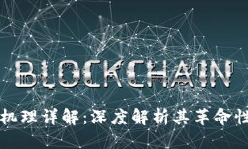 区块链核心机理详解：深度解析其革命性与应用前景