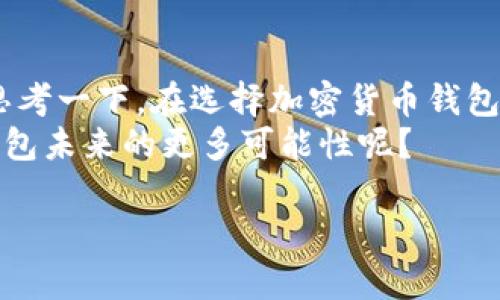   TP钱包没有兔子头的原因解析及解决方案 / 

 guanjianci TP钱包, 加密货币, 钱包安全, 资产管理 /guanjianci 

引言
在加密货币日益普及的今天，钱包作为数字资产的储存媒介，其重要性不言而喻。无论是新手还是资深用户，大家都希望找到一个既安全又功能强大的钱包。然而，最近有用户反映TP钱包中没有“兔子头”这一功能，那么这到底意味着什么呢？你是不是也曾面对过类似困惑？本文将为你详细分析TP钱包的功能现状、兔子头的含义以及解决方案。

什么是TP钱包？
TP钱包（Trust Protocol Wallet）是一款比较流行的数字资产管理工具。它支持多种主流加密货币，便于用户进行交易、管理和存储。TP钱包以其简洁的用户界面、快速的交易速度和较强的安全性吸引了大批用户。用户不仅可以通过TP钱包进行日常的加密货币交易，还可以参与一些 DeFi（去中心化金融）项目，进一步扩展自己的资产管理方式。

兔子头的含义
在加密货币市场，有许多比喻和符号来形容各种情况。其中“兔子头”是指某个特定项目或功能的象征，它可能代表一个新兴的数字货币或者某种独特的技术特性。对于采用特定图标（如兔子头）的钱包来说，这样的设计既容易引起用户的注意，也便于推广和营销。然而，如果TP钱包中没有兔子头，那么用户可能会对其定位、功能或项目的发展产生疑问。你是否觉得这样的现象在一定程度上影响了钱包的吸引力呢？

为什么TP钱包没有兔子头？
首先，我们需要明确的是，并不是所有钱包都选择使用“兔子头”这样的象征。TP钱包没有兔子头的情况可能有以下几个原因：
ul
    listrong设计选择：/strong钱包的设计通常是其团队的一种策略选择，TP钱包的创始人或团队可能希望通过其他元素来突出其品牌形象。/li
    listrong技术层面：/strong兔子头可能与某些特定技术实现或项目有关，如果TP钱包不涉及相关项目，自然不会有这一符号。/li
    listrong市场反馈：/strong用户的反馈对于钱包的设计方向至关重要，如果大部分用户不喜欢兔子头的象征，团队自然会选择其他更受欢迎的设计。/li
    listrong生态因素：/strong不同的区块链生态圈具有不同的文化符号，TP钱包所服务的用户群体或许更倾向于其他象征，而非兔子头。/li
/ul

用户反馈机制的影响
无论是加密货币钱包还是其他类型的应用，用户的反馈都是至关重要的。TP钱包开发团队时常关注用户的需求变化和市场趋势，这影响了钱包的设计和功能更新。那么，是否会因为用户的文化偏好，导致没有兔子头这样的设计选择呢？
这一现象不仅体现了用户对钱包功能改进的期望，还反映出团队对市场动向的敏锐度。值得注意的是，用户不仅关注钱包的功能性，视觉体验及象征性的设计也逐渐成为选择钱包的重要因素。你是否觉得这一点在使用过程中也会让你更加依赖某个钱包？

如何解决TP钱包不含兔子头的问题？
如果你关注兔子头这样的功能或设计，或许可以通过以下方式和TP钱包开发团队取得联系：
ul
    listrong提供反馈：/strong通过TP钱包的官方网站或社交媒体渠道，积极向开发团队反馈你的看法和需求，帮助他们了解用户的期待。/li
    listrong参与社区讨论：/strong加入TP钱包的用户论坛或社交媒体群组，参与讨论，与其他用户共同分享和探讨对兔子头的看法。/li
    listrong关注更新：/strong留意TP钱包的更新日志，如果兔子头这样的功能在未来得到增加，可以第一时间体验到新功能带来的便利。/li
/ul

总结
TP钱包因其功能强大及用户友好的体验而受到广泛欢迎。然而，对于兔子头的缺失，背后可能蕴含着设计的考量、市场反馈以及文化选择等多个层面的复杂因素。作为用户的你，不妨借此机会思考一下，在选择加密货币钱包时，哪些功能或设计对你而言是最重要的？
希望通过这篇文章的深度分析，能够帮助你更好地理解TP钱包的现状及其背后的原因。同时，鼓励你积极参与钱包的使用与反馈，共同推动数字资产管理工具的更好发展。你是否也在期待TP钱包未来的更多可能性呢？

让我们在这个快速发展的数字时代，保持对创新的敏感，继续探索那些更符合我们需求与审美的金融工具吧！