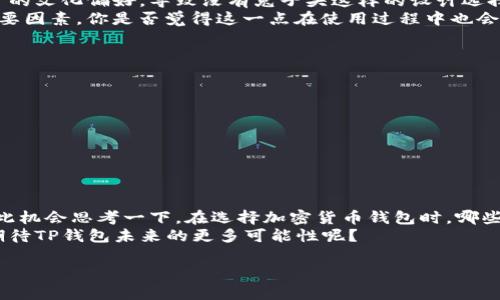   TP钱包没有兔子头的原因解析及解决方案 / 

 guanjianci TP钱包, 加密货币, 钱包安全, 资产管理 /guanjianci 

引言
在加密货币日益普及的今天，钱包作为数字资产的储存媒介，其重要性不言而喻。无论是新手还是资深用户，大家都希望找到一个既安全又功能强大的钱包。然而，最近有用户反映TP钱包中没有“兔子头”这一功能，那么这到底意味着什么呢？你是不是也曾面对过类似困惑？本文将为你详细分析TP钱包的功能现状、兔子头的含义以及解决方案。

什么是TP钱包？
TP钱包（Trust Protocol Wallet）是一款比较流行的数字资产管理工具。它支持多种主流加密货币，便于用户进行交易、管理和存储。TP钱包以其简洁的用户界面、快速的交易速度和较强的安全性吸引了大批用户。用户不仅可以通过TP钱包进行日常的加密货币交易，还可以参与一些 DeFi（去中心化金融）项目，进一步扩展自己的资产管理方式。

兔子头的含义
在加密货币市场，有许多比喻和符号来形容各种情况。其中“兔子头”是指某个特定项目或功能的象征，它可能代表一个新兴的数字货币或者某种独特的技术特性。对于采用特定图标（如兔子头）的钱包来说，这样的设计既容易引起用户的注意，也便于推广和营销。然而，如果TP钱包中没有兔子头，那么用户可能会对其定位、功能或项目的发展产生疑问。你是否觉得这样的现象在一定程度上影响了钱包的吸引力呢？

为什么TP钱包没有兔子头？
首先，我们需要明确的是，并不是所有钱包都选择使用“兔子头”这样的象征。TP钱包没有兔子头的情况可能有以下几个原因：
ul
    listrong设计选择：/strong钱包的设计通常是其团队的一种策略选择，TP钱包的创始人或团队可能希望通过其他元素来突出其品牌形象。/li
    listrong技术层面：/strong兔子头可能与某些特定技术实现或项目有关，如果TP钱包不涉及相关项目，自然不会有这一符号。/li
    listrong市场反馈：/strong用户的反馈对于钱包的设计方向至关重要，如果大部分用户不喜欢兔子头的象征，团队自然会选择其他更受欢迎的设计。/li
    listrong生态因素：/strong不同的区块链生态圈具有不同的文化符号，TP钱包所服务的用户群体或许更倾向于其他象征，而非兔子头。/li
/ul

用户反馈机制的影响
无论是加密货币钱包还是其他类型的应用，用户的反馈都是至关重要的。TP钱包开发团队时常关注用户的需求变化和市场趋势，这影响了钱包的设计和功能更新。那么，是否会因为用户的文化偏好，导致没有兔子头这样的设计选择呢？
这一现象不仅体现了用户对钱包功能改进的期望，还反映出团队对市场动向的敏锐度。值得注意的是，用户不仅关注钱包的功能性，视觉体验及象征性的设计也逐渐成为选择钱包的重要因素。你是否觉得这一点在使用过程中也会让你更加依赖某个钱包？

如何解决TP钱包不含兔子头的问题？
如果你关注兔子头这样的功能或设计，或许可以通过以下方式和TP钱包开发团队取得联系：
ul
    listrong提供反馈：/strong通过TP钱包的官方网站或社交媒体渠道，积极向开发团队反馈你的看法和需求，帮助他们了解用户的期待。/li
    listrong参与社区讨论：/strong加入TP钱包的用户论坛或社交媒体群组，参与讨论，与其他用户共同分享和探讨对兔子头的看法。/li
    listrong关注更新：/strong留意TP钱包的更新日志，如果兔子头这样的功能在未来得到增加，可以第一时间体验到新功能带来的便利。/li
/ul

总结
TP钱包因其功能强大及用户友好的体验而受到广泛欢迎。然而，对于兔子头的缺失，背后可能蕴含着设计的考量、市场反馈以及文化选择等多个层面的复杂因素。作为用户的你，不妨借此机会思考一下，在选择加密货币钱包时，哪些功能或设计对你而言是最重要的？
希望通过这篇文章的深度分析，能够帮助你更好地理解TP钱包的现状及其背后的原因。同时，鼓励你积极参与钱包的使用与反馈，共同推动数字资产管理工具的更好发展。你是否也在期待TP钱包未来的更多可能性呢？

让我们在这个快速发展的数字时代，保持对创新的敏感，继续探索那些更符合我们需求与审美的金融工具吧！