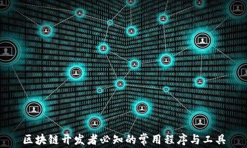 
区块链开发者必知的常用程序与工具