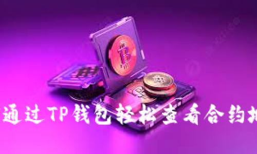 如何通过TP钱包轻松查看合约地址？