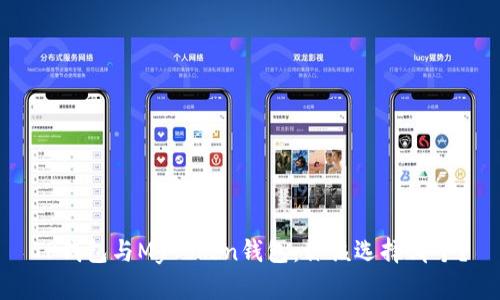 TP钱包与MyToken钱包：你该选择哪个？