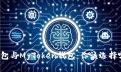 TP钱包与MyToken钱包：你该