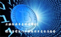 区块链项目名称有哪些？