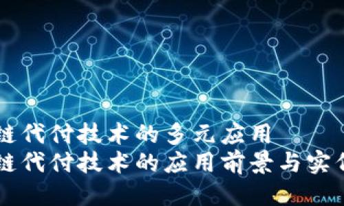 区块链代付技术的多元应用
区块链代付技术的应用前景与实例分析