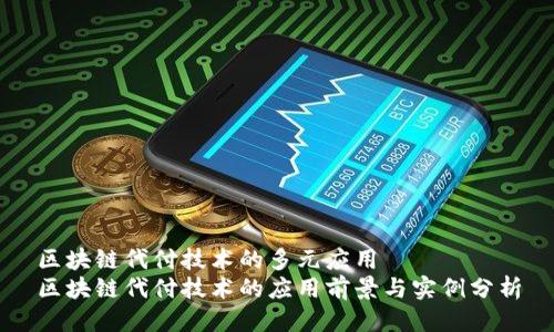 区块链代付技术的多元应用
区块链代付技术的应用前景与实例分析