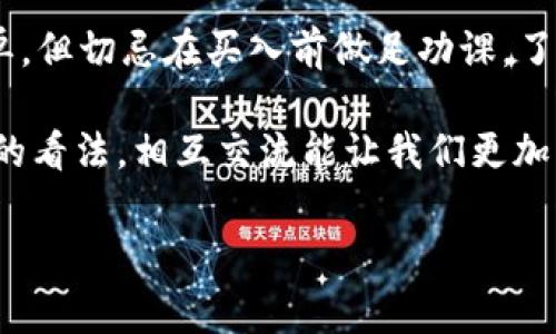 xiaoxie 由于我无法直接提供特定信息或实时数据，但我可以给你一个关于在TP钱包上购买以太坊（ETH）或其他加密货币的一般性指南。以下是关于如何在TP钱包以太链上购买币的详细步骤：

什么是TP钱包？
TP钱包（Trust Wallet）是一款去中心化的钱包，支持多种区块链和加密货币。它允许用户安全地存储和管理数字资产，同时也提供了一个方便的平台可以进行交易。以太坊（ETH）是TP钱包中支持的主要数字货币之一，使用者可以轻松地在钱包内购买、转移和交易以太坊。

创建并设置TP钱包
在购买以太坊之前，首先需要创建一个TP钱包账号。从应用商店下载TP钱包，安装并打开。同时，不要忘记妥善保存助记词，它是您钱包的唯一钥匙！将助记词记录在安全的地方，不与他人分享，它关乎您资产的安全。

如何充值TP钱包
在购买以太坊之前，您需要在TP钱包中充值一些法定货币或其他数字资产。你可以通过以下几种方式进行充值：

ul
    listrong法币充值：/strong在TP钱包中，有些地区可以通过信用卡或借记卡直接购买以太坊，选择“购买”或“充值”功能，输入您要购买的金额并选择支付方式。/li
    listrong转账其他币：/strong如果您已经在其他交易平台上持有数字货币，可以直接将其转账到TP钱包。只需复制TP钱包的地址，在其它交易所进行转账。/li
/ul

在TP钱包上购买以太坊
充值完成后，可以开始购买以太坊。按照以下步骤进行操作：

ol
    li打开TP钱包，进入“资产”页面。/li
    li选择“购买”功能，选择您要购买的以太坊（ETH）。/li
    li输入您想购买的ETH数量以及支付方式。/li
    li确认交易信息，确认手续费等相关费用。/li
    li最后，点击“确认”，等待交易处理。/li
/ol

以太坊购买后的管理
成功购买以太坊后，它会自动显示在您TP钱包的资产列表中。从这里，您可以随时查看您的余额、转账或进行交易。使用TP钱包的去中心化特性，您可以独立管理自己的资产，无需依赖第三方服务。

注意事项与风险
虽然使用TP钱包购买以太坊很方便，但也有一些风险需要注意：

ul
    listrong安全性：/strong确保您下载的是官方TP钱包应用，避免下载假冒软件，保护好助记词和私钥，不要让他人知晓。/li
    listrong市场波动：/strong加密货币的价格波动比较大，投资前谨慎评估自己的风险承受能力。/li
    listrong手续费：/strong购买或转账时，都会产生一定手续费，提前了解费用，以免造成不必要的损失。/li
/ul

用户常见问题解答
在使用TP钱包时，你是否遇到过任何疑问？这里是一些用户常见问题的解答。

h41. TP钱包支持哪些币种？/h4
TP钱包支持超过1700种加密货币，包括以太坊（ETH）、比特币（BTC）、BNB等流行币种。因此，无论是刚入门的新手还是经验丰富的交易员，都可以找到符合需求的币种。

h42. 如何找回丢失的TP钱包？/h4
如果您丢失了TP钱包，您可以通过助记词找回。如果用户妥善保存助记词，那么找回钱包相对简单。但若助记词遗失，资产将无法恢复，这也提醒每位用户，切记保护好自己的私钥和助记词。

h43. TP钱包适合新手吗？/h4
当然适合！TP钱包提供了简单易用的界面和友好的交易方式，特别适合没有技术基础的新用户。通过直观的引导，用户可以轻松上手。

结语
在TP钱包上购买以太坊其实并不复杂，用户只需要按照以上步骤进行操作，便可以顺利地完成交易。虽然这个过程很简单，但切忌在买入前做足功课，了解市场情况，谨慎决策。并且，保持对安全的高度重视，每位用户在享受加密货币带来的便利时，也要对自己的资产负责。

你是不是也正在考虑开始在TP钱包购买以太坊呢？或者，已经在使用TP钱包的你有没有什么好的建议分享呢？听听大家的看法，相互交流能让我们更加明智地操作。

TP钱包, 以太坊购买, 加密货币, 资产管理/guanjianci