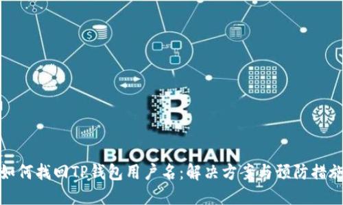 如何找回TP钱包用户名：解决方案与预防措施