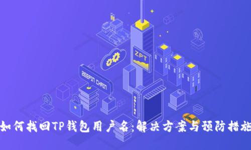 如何找回TP钱包用户名：解决方案与预防措施