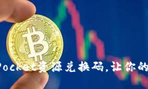 如何使用TokenPocket资源兑换码，让你的数字资产更增值