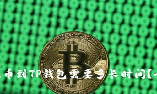 交易所提币到TP钱包需要多长时间？全面解读！