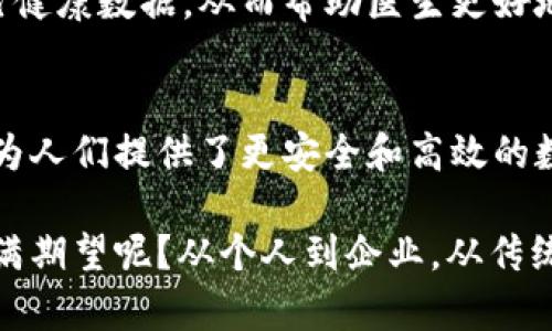 jiaoti区块链发展的主要特征及其影响/jiaoti
区块链, 数字货币, 去中心化, 智能合约/guanjianci

什么是区块链？
区块链是一种分布式账本技术，最初因比特币而广为人知。它能够以去中心化的方式记录交易和数据，确保信息不可篡改，透明且安全。区块链的核心特征就是通过多个节点的共识机制，使得数据能够在没有中介的情况下进行验证和管理。这项技术的诞生为许多行业带来了颠覆性的变革，无论是金融、供应链还是医疗，都展现出了广泛的应用前景。

区块链发展的五大特征
在深入分析区块链的发展过程时，我们不妨从以下五个基本特征出发，这些特征不仅体现了区块链技术的独特之处，也为其未来的发展奠定了基础。

h41. 去中心化/h4
去中心化是区块链最显著的特征之一。在传统的金融体系或其他中心化系统中，数据通常由一两个机构控制，而区块链通过分布式网络将数据存储在多个节点上。这样一来，不再有单点故障的风险，系统的抗攻击能力显著增强。想想看，这样的设计是否能让你对数据的安全性更有信心呢？

h42. 透明性/h4
区块链提供了一种公开透明的交易记录机制。所有的交易信息都可以在区块链上被任何人查看，这种透明性减少了信任的成本。用户可以随时验证交易情况，不再依赖第三方。这种特征是不是让你想到了那些不透明的商业操作呢？

h43. 不可篡改性/h4
一旦数据被写入区块链，就无法被修改或删除。这是区块链的一项关键技术特性，为整个系统带来了安全性和完整性。当你看到那些频繁变更的数据记录时，是否会怀疑其真实性？区块链的不可篡改性恰恰可以消除这种顾虑。

h44. 智能合约/h4
智能合约是一种自动执行的合约，能够在特定条件满足时自动进行交易和操作。它们在区块链上运行，减少了中介的需求，降低了成本和时间。这种自动化不仅提高了效率，还为许多行业开辟了新的商业模式。想想看，如果所有过程都能自动化执行，是不是可以节省大量的时间和人力成本呢？

h45. 隐私性与可追溯性/h4
区块链提供了两种相对优势：用户的隐私性和数据的可追溯性。用户可以匿名进行交易，而所有的交易记录又能被追溯到源头。这种平衡让很多用户在享受便利的同时，依旧能够保障个人信息的安全。你是不是也希望在进行线上交易时，既能保护自己的隐私，又能追踪所有的操作记录呢？

区块链发展所带来的影响
随着区块链技术的发展，各个行业都经历了巨大的变革。无论是金融服务、物流管理还是医疗健康，区块链都展现出了它的巨大潜力。

h41. 金融服务的变革/h4
区块链在金融服务领域的应用已经渗透到多个方面，包括数字货币的兴起、跨境支付的等。比如，许多国家的央行已经开始探索数字货币的发行，旨在提高支付效率、降低成本。同时，通过区块链技术，跨境汇款的时间从几天缩短至几秒，这无疑为国际贸易带来了极大的便利。你有没有想过，如果这些传统的金融操作被完全替代，世界将会变成什么样子？

h42. 供应链管理的创新/h4
区块链在供应链管理中的应用可以显著提高透明度和追踪能力。例如，制造商可以通过区块链追踪每一个原材料的来源，而消费者也能够通过扫描二维码了解产品的真实信息，从而做出明智的消费决策。这样的创新是不是让你在购物时感到更有安全感呢？

h43. 医疗行业的革命/h4
在医疗行业，区块链的应用同样展现出不可估量的价值。患者的医疗记录可以安全地存储在区块链上，保证数据的完整性与安全性。同时，患者能够自由分享自己健康数据，从而帮助医生更好地进行诊疗。这种变革是否能让你感到对于健康和隐私的双重保障呢？

总结与展望
区块链技术的发展正如同一场数字化的革命，从根本上改变了我们对数据和信任的理解。它的去中心化、透明性、不可篡改性、智能合约以及隐私性与可追溯性，为人们提供了更安全和高效的数字环境。

未来，随着技术的不断成熟和应用场景的拓宽，区块链将可能与人工智能、大数据、物联网等诸多技术融合，形成更强大的技术生态系统。你是否也对这种未来充满期望呢？从个人到企业，从传统行业到新兴市场，区块链为我们打开了一扇全新的大门。现在就让我们共同见证这个伟大时代的来临吧！