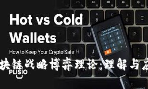 区块链战略博弈理论：理解与应用