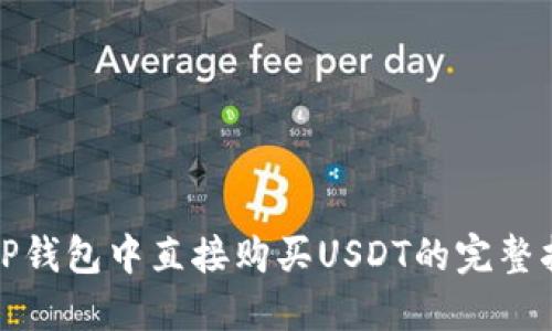 在TP钱包中直接购买USDT的完整指南