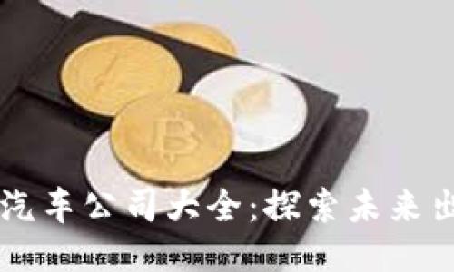 区块链共享汽车公司大全：探索未来出行的新模式