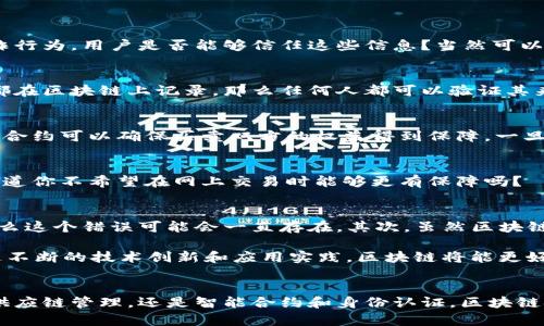 区块链不可篡改机制：不同形式与应用解析

区块链, 不可篡改, 数据安全, 技术应用/guanjianci

在当今数字化的时代，区块链技术因其强大的数据安全性而备受关注。而“不可篡改”这一特性则是区块链最核心的优势之一。那么，区块链的不可篡改具体体现在哪些方面？随着不同应用场景的出现，区块链的不可篡改又有哪些不同的形式？本文将为你深入探索这一话题。

区块链是什么？
在进入不可篡改这一主题之前，让我们先了解一下区块链的基本概念。区块链是一种去中心化的分布式账本技术，可以记录交易信息，并在网络中多个节点之间共享。这一特性使得区块链不仅适用于数字货币，也广泛应用于金融、物流、医疗等多个领域。区块链的每一个数据块都与前一个区块相连，任何试图更改过去数据的信息都必须重新计算所有后续数据，这使得数据的安全性大大增强。

区块链的不可篡改特性
所谓“不可篡改”，指的是一旦数据被写入区块链，就很难被修改或删除。这一特性主要来源于以下几个机制：

h41. 数据加密/h4
在区块链中，所有交易数据都经过加密算法处理，形成哈希值。每个区块中都包含前一个区块的哈希值，这意味着，如果要篡改一个区块数据，攻击者必须重新计算所有后续区块的哈希值。这种复杂的计算需要巨大的资源和时间，现实中几乎无法做到。

h42. 去中心化结构/h4
区块链采用去中心化的结构，数据被分散存储在网络中的多个节点上。即便某个节点出现故障或被攻击，其他节点中的数据仍然安全。这种分布式的存储方式使得单点故障的风险降到最低。

h43. 共识机制/h4
区块链网络会通过特定的共识机制来验证交易的有效性。例如，比特币采用的是“工作量证明”（Proof of Work）机制，这要求网络中的节点通过复杂的计算来达成共识，确保每一条新增交易的合法性。这意味着，只有经过多数节点确认的交易才能被写入区块链，而非法交易则会被拒绝。

区块链不可篡改的不同形式
尽管“不可篡改”这一特性在区块链中是普遍存在的，但在不同的应用场景中，它可能会表现出不同的形式和意义。让我们来分析几种主要的区块链应用案例。

h41. 数字货币/h4
在数字货币领域，区块链的不可篡改性体现在交易记录的透明和真实。例如，比特币的区块链上，所有的交易信息都是公开的，每个人都可以查看。这种透明性防止了双重支付等欺诈行为，用户是否能够信任这些信息？当然可以！

h42. 供应链管理/h4
在供应链管理中，区块链不可篡改特性使得每一步的交易和转移都可以被准确追踪。这不仅提高了透明度，还能减少假冒伪劣商品的出现。例如，如果一瓶药品的生产、运输和销售都在区块链上记录，那么任何人都可以验证其来源的真实性。你是不是也希望自己的购买决策能够更加明智呢？

h43. 智能合约/h4
智能合约是在区块链上自动执行的合约。它的不可篡改性确保了合约条款一旦设定就无法被随意更改。这对于需要严格遵循合约条款的业务尤为重要。例如，在房地产交易中，智能合约可以确保买卖双方的权益得到保障。一旦条件满足，合约会自动执行，这样的技术到底带来了多大的便利呢？

h44. 身份认证/h4
在身份认证方面，区块链可以为个人和企业提供可信的身份信息确认。通过将身份信息记录在区块链中，用户的个人数据不会被轻易篡改，从而减少身份盗窃和诈骗行为的发生。难道你不希望在网上交易时能够更有保障吗？

不可篡改的局限性和未来发展
尽管区块链的不可篡改特性带来了诸多好处，但它也并不是万无一失的。首先，由于去中心化的特性，区块链上的错误一旦发生，也较难修复。如果在某个区块中的数据被误写入，那么这个错误可能会一直存在。其次，虽然区块链能确保数据的不可篡改，但其背后的数据输入环节仍可能出现问题。例如，通过外部接口（API）输入的数据信息，是否可以被信任仍然需要关注。

在未来，随着技术的发展，区块链的可扩展性和互操作性将成为重点研究方向。我们应该如何衡量区块链在不同应用场景下的表现呢？这将是我们所有人值得思考的一个问题。通过不断的技术创新和应用实践，区块链将能更好地服务于各行各业，推动社会的进步。

结语
总而言之，区块链的不可篡改特性使其成为提升数据安全性的重要工具。在不同的应用场景中，这一特性展现出了多样化的形式，帮助我们解决了众多现实问题。无论是数字货币、供应链管理，还是智能合约和身份认证，区块链技术都在为我们的生活带来全新的变化。你是不是也看到了区块链技术的广阔前景呢？在未来的岁月里，区块链必将继续发挥其不可替代的作用，让我们共同见证这一历史的进程。