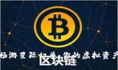 在TP钱包中畅游星际幻兽：