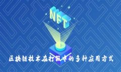 区块链技术在打假中的多