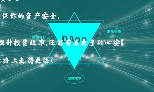   如何通过TP钱包查询EOS持币地址数量？ / 
 guanjianci TP钱包, EOS, 持币地址, 查询数量 /guanjianci 

引言
在数字货币飞速发展的今天，越来越多的人选择了加密资产投资。EOS作为一种高效的智能合约平台，吸引了大量用户。然而，随着资产的多样化，管理和查询自己的持币地址及其数量变得愈发重要。在这篇文章中，我们将详细介绍如何通过TP钱包查询你的EOS持币地址数量，并分享一些实用的小技巧，你准备好了吗？

TP钱包的简介
TP钱包是一款安全可靠的数字货币钱包，支持多种主流区块链资产。它不仅允许用户存储和管理加密货币，还提供了便捷的交易和资产查询功能。自推出以来，TP钱包吸引了大量用户，因其友好的用户界面和强大的功能备受青睐。

说到TP钱包，你是否曾经因为操作繁琐而感到困惑？其实，了解一些基本操作就能轻松应对。TP钱包的设计初衷就是为了让每一个用户都能简单、方便地进行数字资产管理。无论你是新手还是老手，只要跟着我们的方法，轻松查询EOS持币地址数量不再是难题。

为何需要查询持币地址数量？
在深入学习如何查询之前，我们不妨先思考一下：你是否知道自己拥有多少个持币地址？很多用户可能并没有意识到这一点。查询持币地址数量不仅可以帮助用户更好地了解自己的资产分布，还能确保在管理资产时不至于出现遗漏。

对于投资者来说，持币地址的数量直接关系到投资组合的安全性和整体收益。试想一下，如果你的某个持币地址中存有未被使用的资产，而你却浑然不觉，岂不是让投资机会悄悄溜走了吗？因此，定期查询和管理持币地址是非常有必要的。

如何在TP钱包中查询EOS持币地址数量
下面，我们将逐步指导你如何在TP钱包中查询EOS持币地址数量。即使你是第一次接触TP钱包，相信这份详细的指南会让你受益匪浅。

h4第一步：下载并安装TP钱包/h4
首先，你需要确保自己的手机中已经安装了TP钱包。如果尚未安装，可以前往App Store或Google Play商店搜索“TP钱包”进行下载。安装完成后，打开应用，并根据提示进行初始化设置。

h4第二步：登录你的钱包/h4
在TP钱包的首页，输入你的钱包密码或使用动态密码等方式进行登录。这一步非常重要，确保你的钱包账户安全。

h4第三步：进入EOS资产管理页面/h4
在主界面找到“资产”或“钱包”选项，点击进入。在这里，你可以看到你所有持有的区块链资产列表，选择“EOS”进行进一步操作。

h4第四步：查看持币地址数量/h4
进入EOS资产管理页面后，通常会显示你在EOS网络中所持有的资产情况和相关信息。在这个页面上，你可以查看到你的EOS持币地址数量。如果涉及到多个地址，TP钱包将会为你列出每个地址的详细信息。

如何管理和持币地址
查询完持币地址数量后，接下来是如何有效管理它们。你可能会问：管理多个地址真的有必要吗？其实，合理管理持币地址不仅可以提高资金安全性，还能在某种程度上降低交易手续费。

h4合并地址/h4
对于拥有多个持币地址的用户来说，合并地址是一种有效的管理手段。你可以将较小的地址合并到一个主要地址上，从而简化管理流程。但在合并之前，一定要仔细核对每个地址的资产，确保没有遗漏。

h4定期检查/h4
建议每隔一段时间，就登录TP钱包检查一次你的持币地址。在这个过程中，确保所有资产都在安全的环境中，并查看是否有新的地址产生。

安全性值得关注
安全性永远是区块链领域无法回避的话题。在查询持币地址数量时，认真检查安全性也是至关重要的。你是否了解如何保护自己的数字资产？

使用TP钱包的同时，请务必开启双重身份验证，定期更换密码，以防止任何潜在的安全威胁。此外，切勿将助记词或私钥泄露给任何人，确保你的资产安全。

总结
我们在本文中深入探讨了如何通过TP钱包查询EOS的持币地址数量，以及相关的管理和技巧。你是否也意识到，了解自己的资产不仅能提升投资效率，还能带来更多的心安？

通过定期查询与管理，你将能够更好地掌控自己的数字资产，提升投资的信心。希望这篇文章能对你有所帮助，助你在数字货币的投资之路上走得更远！

最后，你还有什么想要了解的内容吗？或者在使用TP钱包的过程中遇到了困扰？欢迎在下方留言，与我们一起讨论！