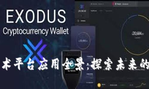 区块链技术平台应用全景：探索未来的数字经济