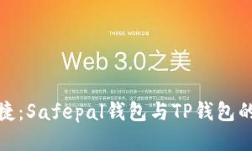 安全与便捷：Safepal钱包与TP钱包的全面对比