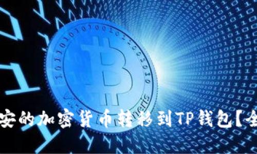 如何将币安的加密货币转移到TP钱包？全方位指南